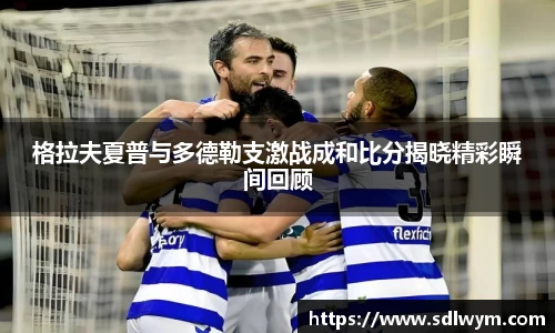 格拉夫夏普与多德勒支激战成和比分揭晓精彩瞬间回顾