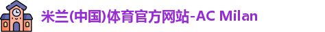 米兰体育
